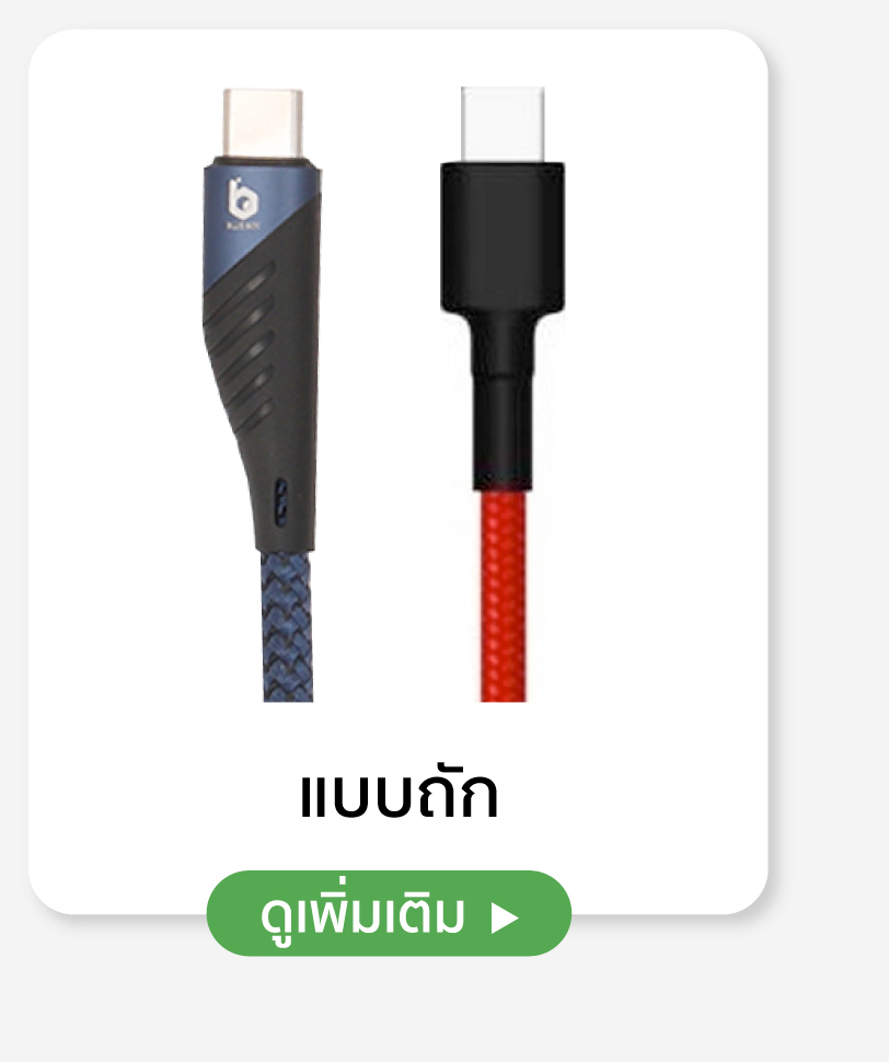 สายชาร์จแบบถัก