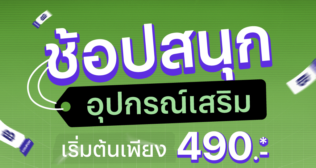 ช้อปสนุกอุปกรณ์เสริม