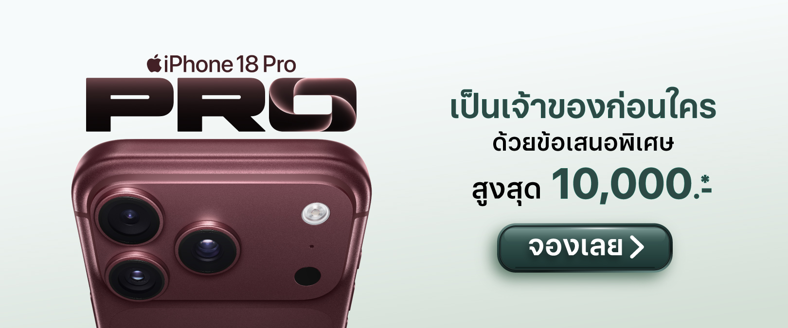 จองล่วงหน้า iPhone 18 Pro