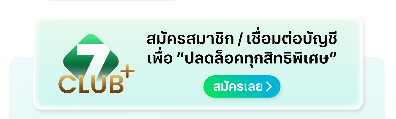 สมัครสมาชิก 7Club plus