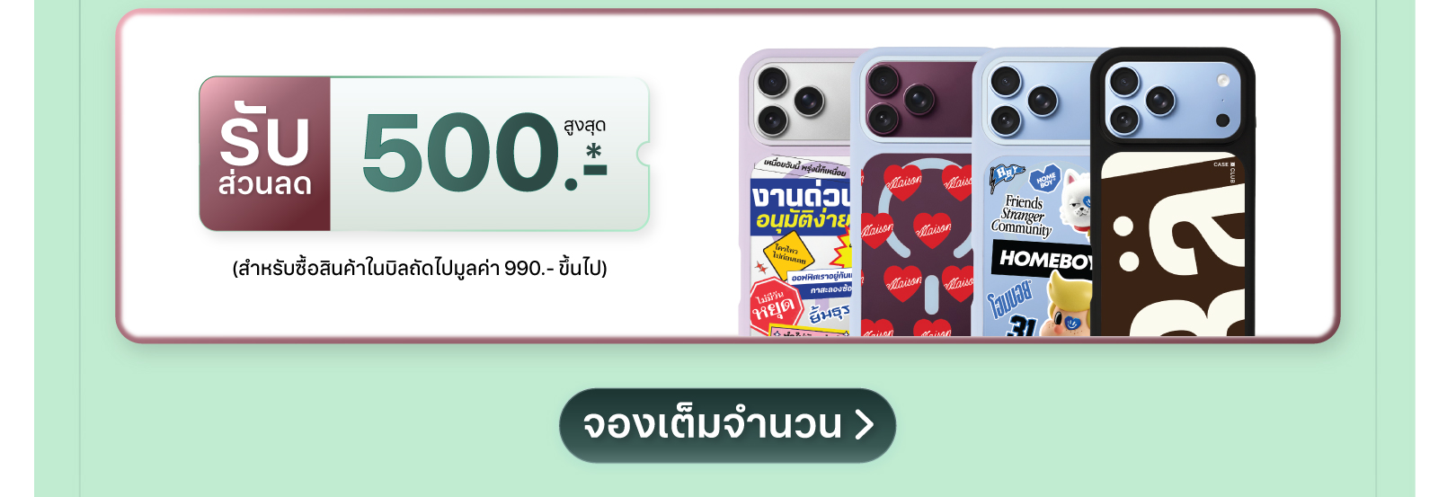 จองล่วงหน้า