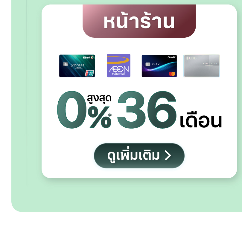 โปรผ่อน iPhone 18 Pro สุดคุ้ม ที่หน้าร้าน