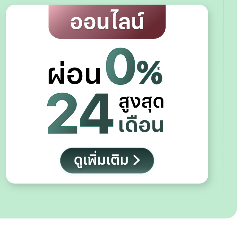 โปรโมชั่นบัตรเครดิต 0% สุดสูง 24 เดือน iPhone 18 Pro