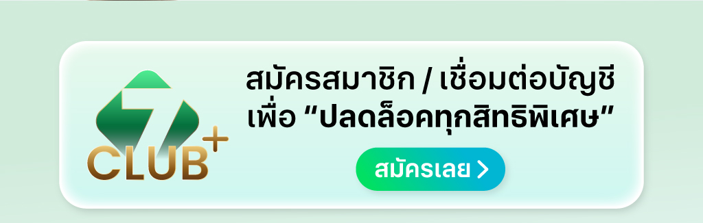 สมัครสมาชิก 7Club plus