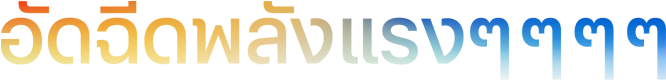 พาดหัว "อัดฉีดพลังแรงๆๆๆๆ" ที่ใช้เครื่องหมาย ๆ จำนวน 4 ตัว ในเฉดสีส้มไล่ไปถึงน้ำเงิน