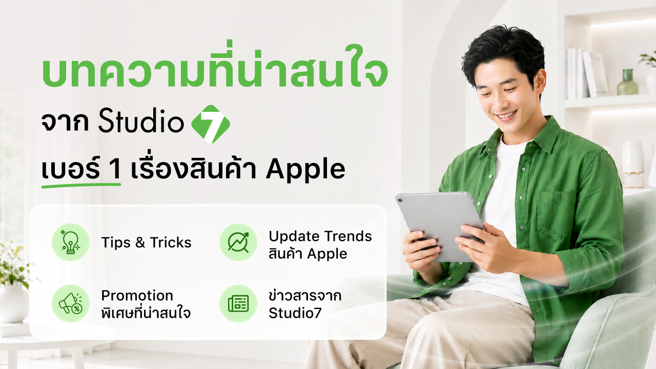 บทความจาก Studio7