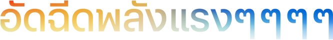 พาดหัว "อัดฉีดพลังแรงๆๆๆๆ" ที่ใช้เครื่องหมาย ๆ จำนวน 4 ตัว ในเฉดสีส้มไล่ไปถึงน้ำเงิน
